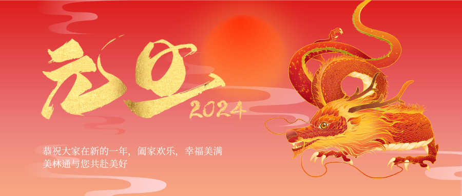 每一个新年，都是一次新机会——荣鼎彩通2024年新年贺词